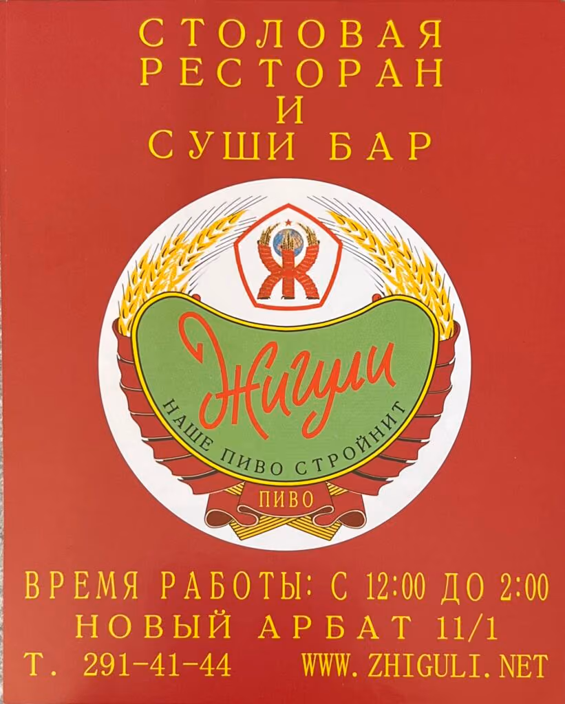 [Zhiguli - Speise-Restaurant und Suschi Bar - in russischer Sprache]