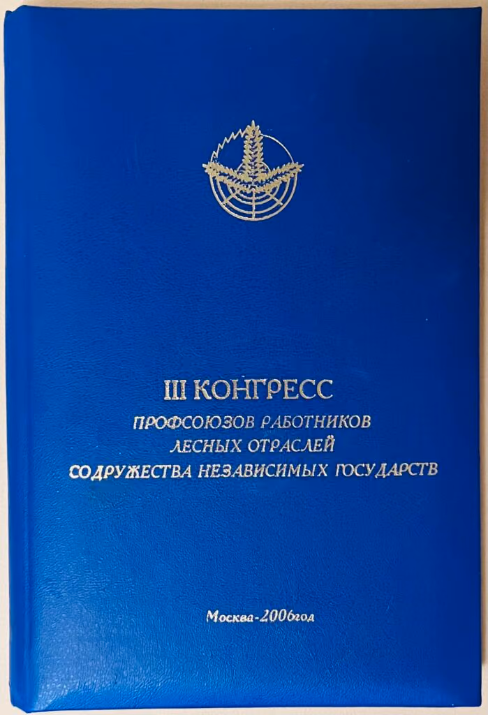 3. Kongress der Gewerkschaften der Arbeiter in der Forstwirtschaft der Gemeinschaft unabhängiger Staaten, Moskau 2006 [in russischer Sprache]