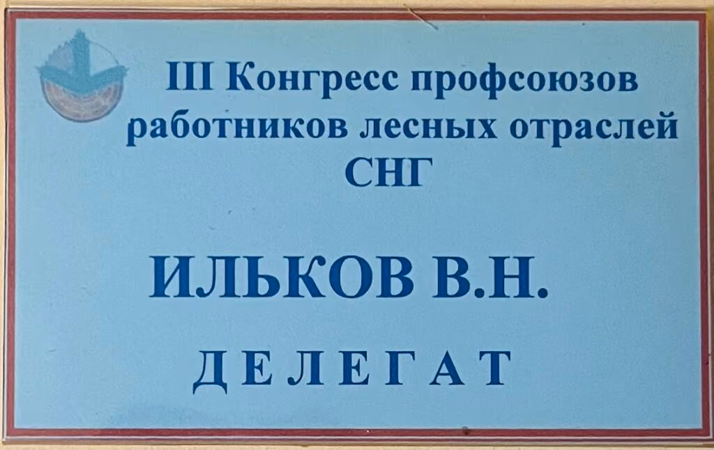 3. Kongress der Gewerkschaften der Arbeiter in der Forstwirtschaft der GUS-Länder [in russischer Sprache]
