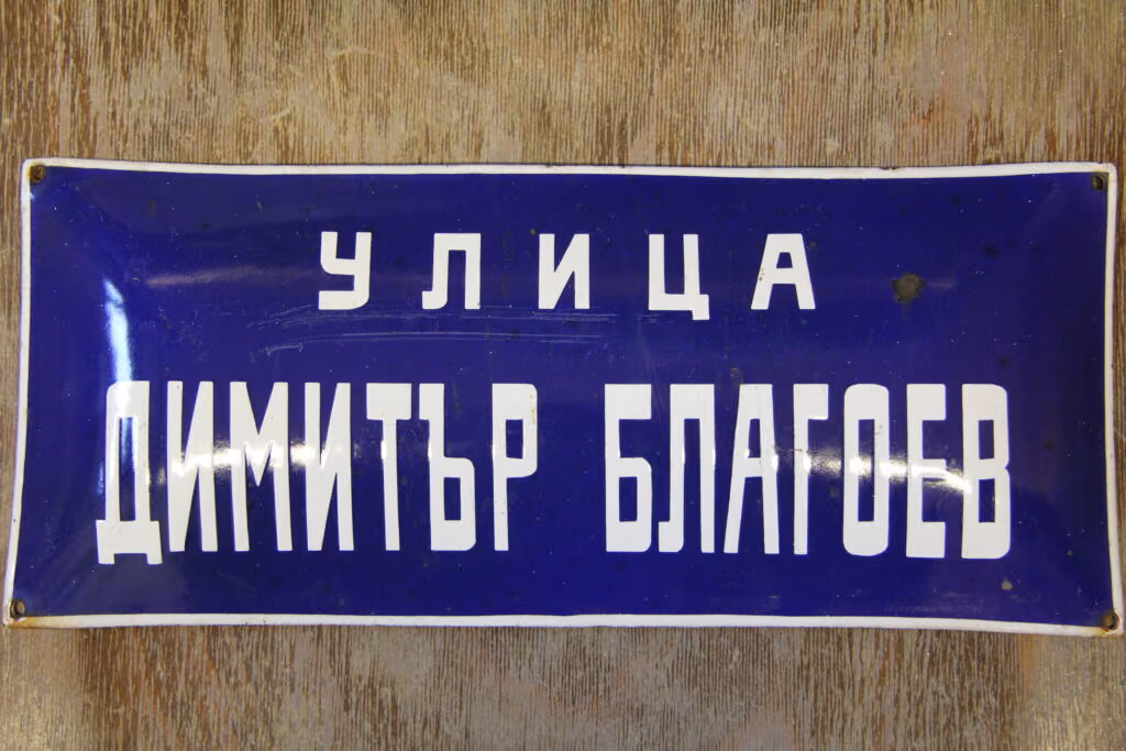 Dimitar Blagoew Straße