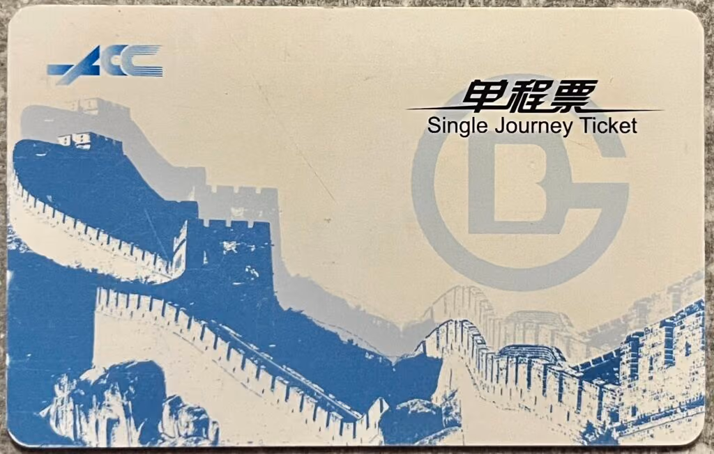 Peking Metro - Ticket