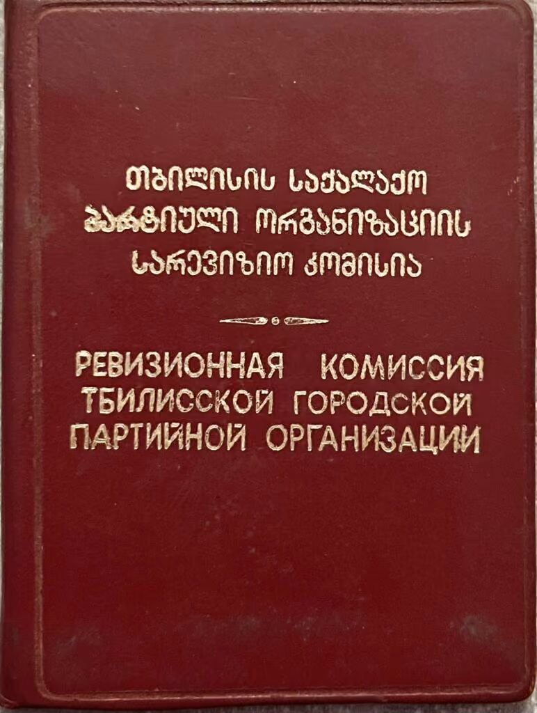 Kommunistische Partei Georgiens - Revisionskommission der Tifliser Stadtparteiorganisation