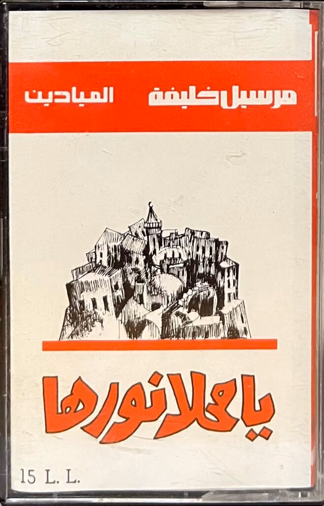 Marcel Khalife: Die Felder