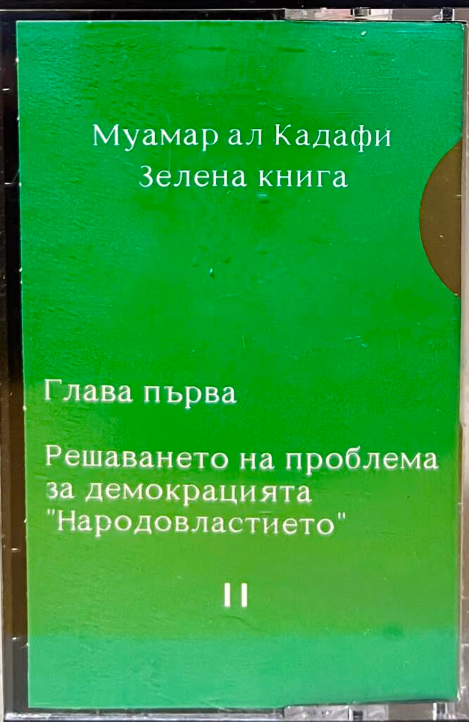 Muammar Al-Gaddafi - Das Grüne Buch