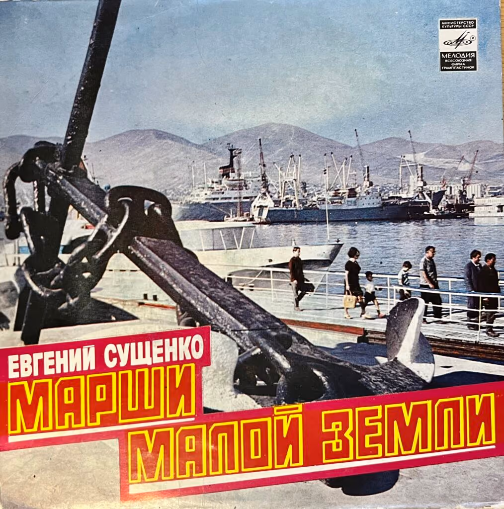 Jewgenij Suschenko: Marsch Maloj Zemli