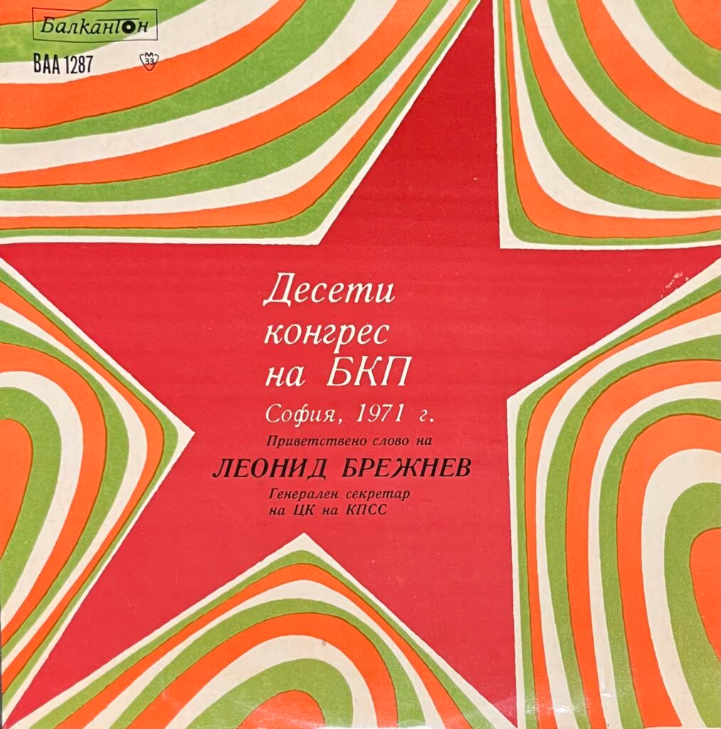 Zehnter Kongress der BKP, Sofia 1971