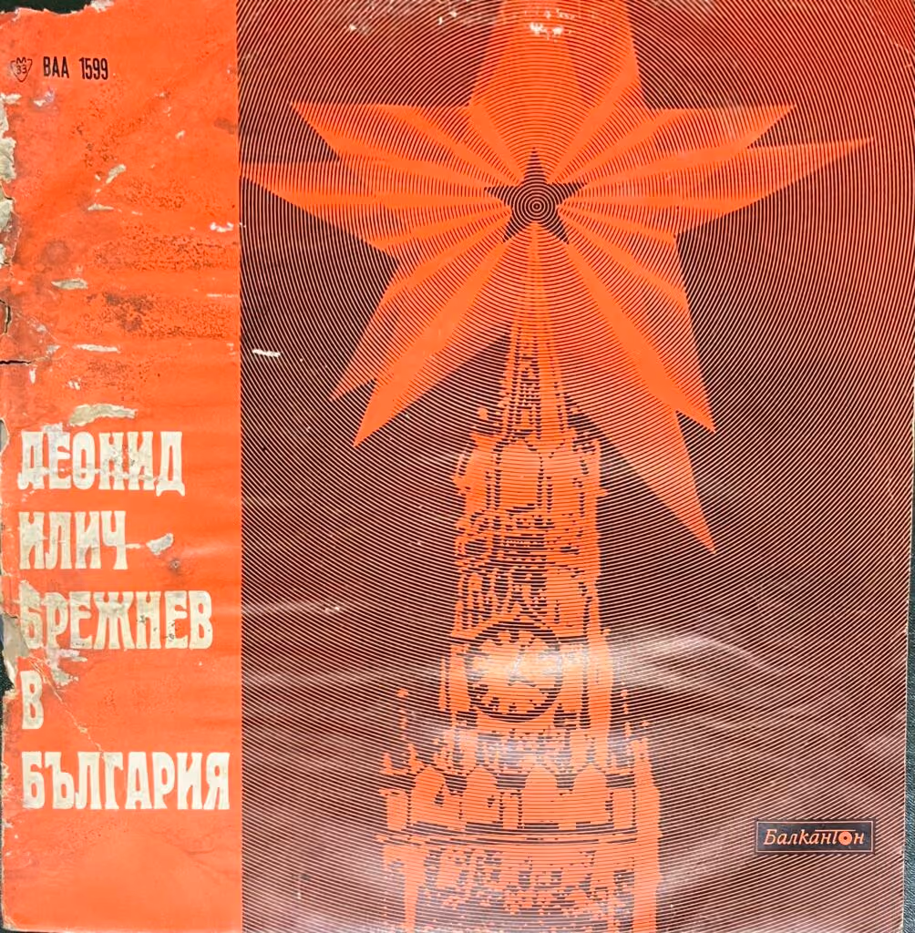 Leonid Iljitsch Breshnew in Bulgarien