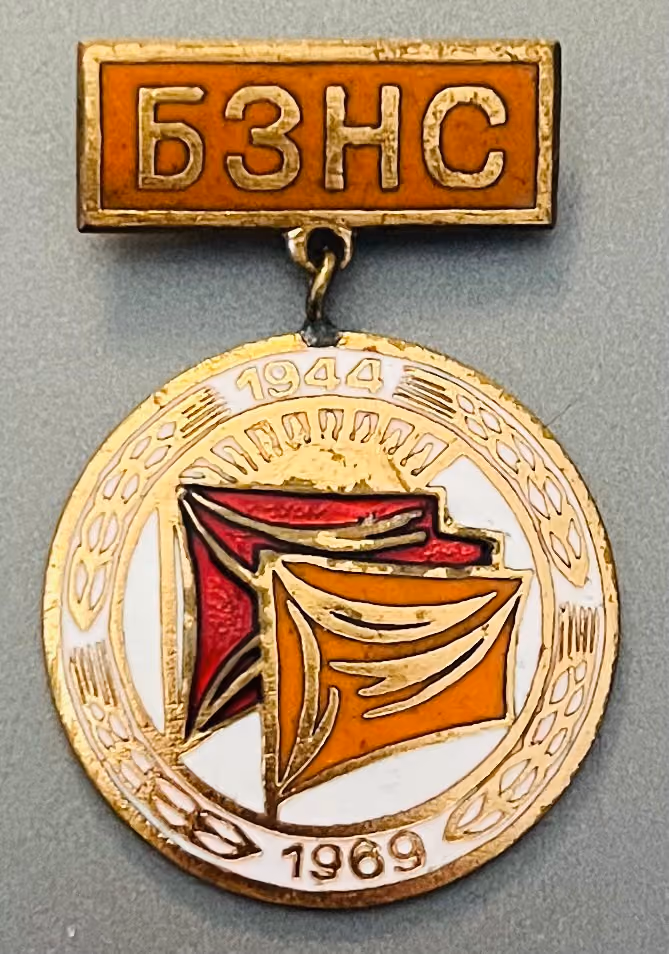 BZNS - Bulgarischer Volksbauernbund - 1944-1969