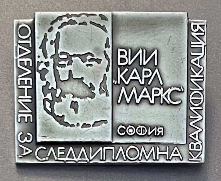 Höheres Wirtschaftsinstitut Karl Marx, Sofia - Abteilung für postgraduale Qualifizierung