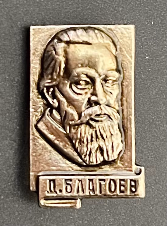 D. Blagoew