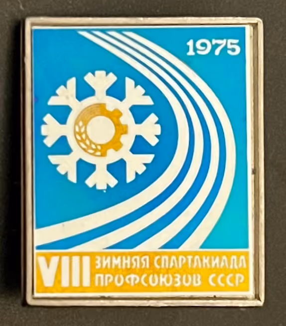 8. Winter-Spartakiade der Gewerkschaften der UdSSR - 1975