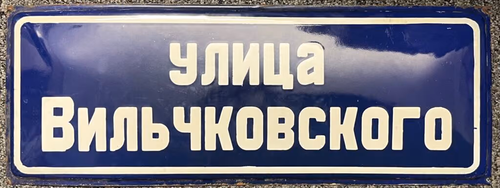 Wiltschkowski Straße