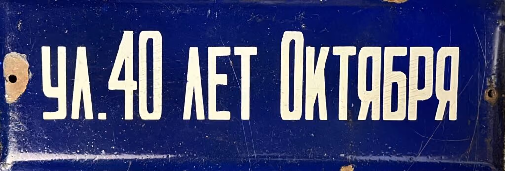 40 Jahre Oktober Straße