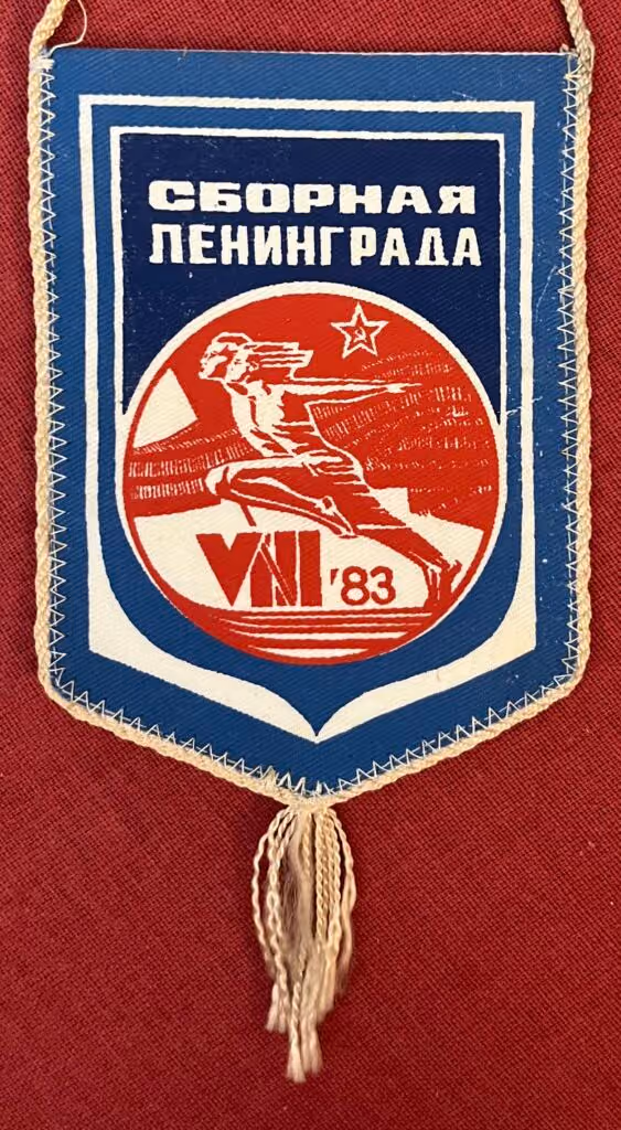 8. Spartakiade der Völker der UdSSR 1983 - Leningrader Auswahl