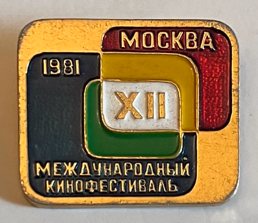 12. Internationales Kinofestival - Moskau 1981