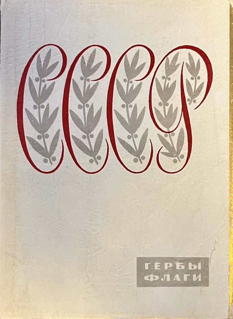 UdSSR - Wappen und Flaggen