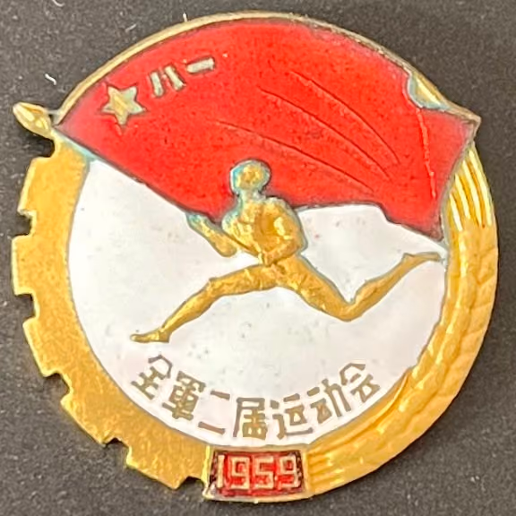Zweite Armeesportspiele der Volksbefreiungsarmee 1959