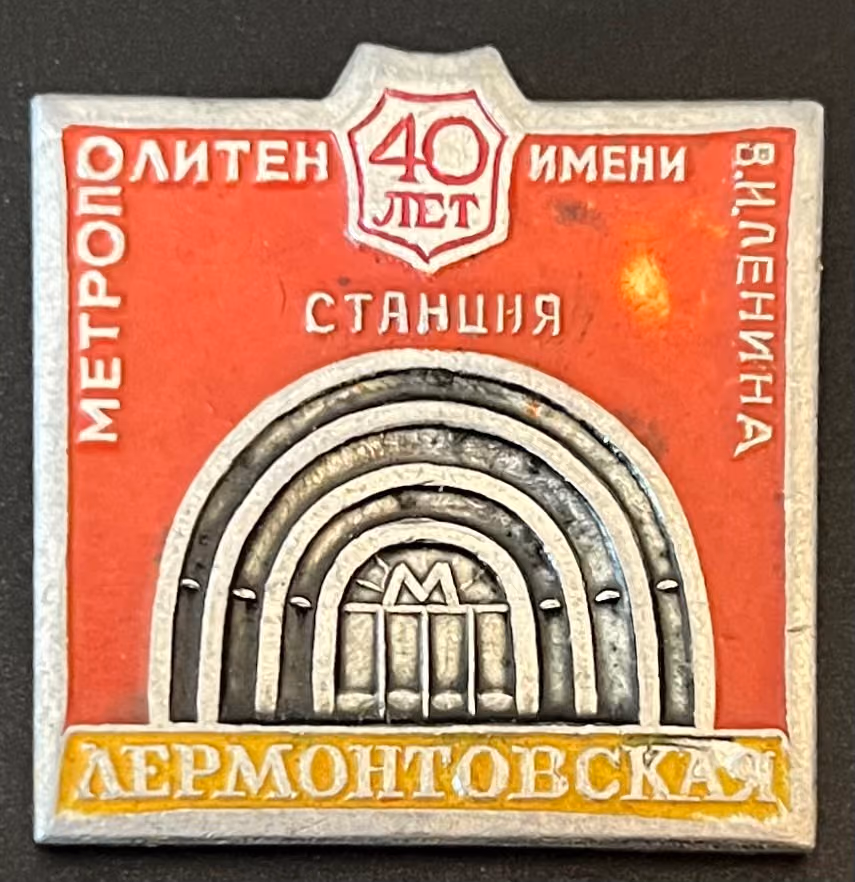 40 Jahre Moskauer Metro mit Namen W.I. Lenin - Station Lermontowskaja