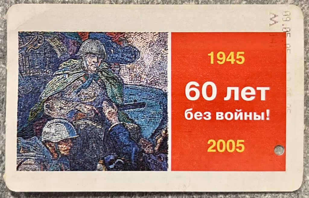 Moskauer Metro - 60 Jahre ohne Krieg! 1945-2005