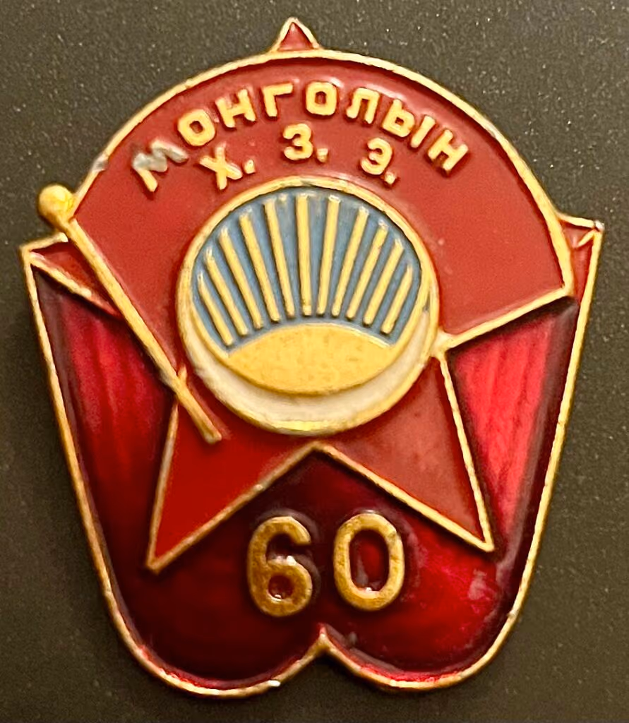 Mongolischer Revolutionärer Jugendverband - 60 Jahre