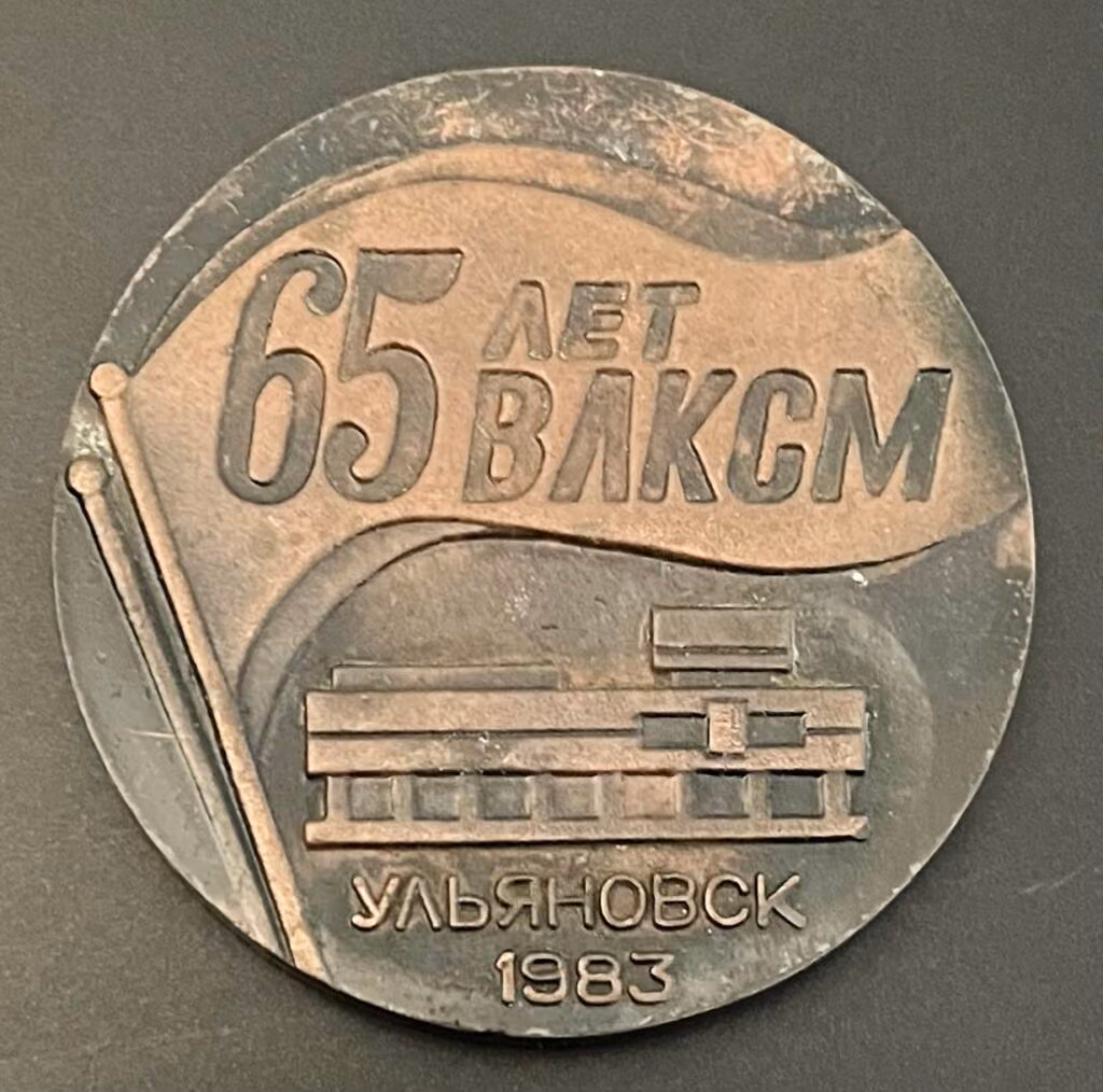 65 Jahre WLKSM - Uljanowsk 1983