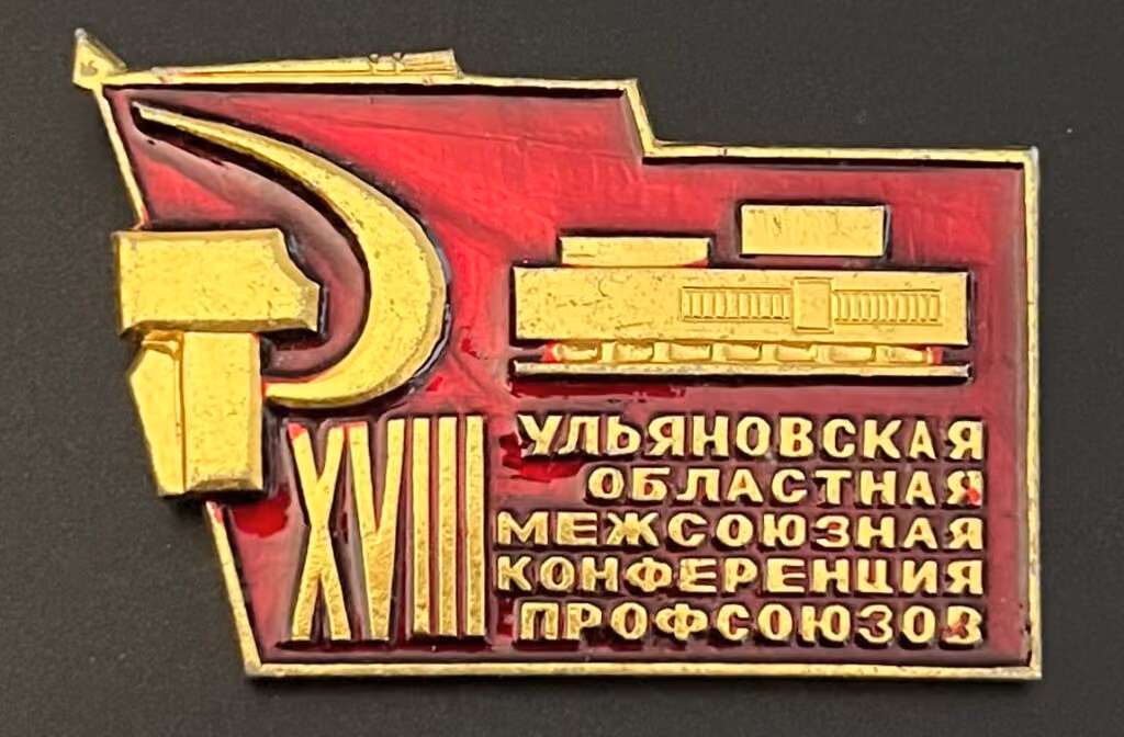 18. Uljanowsker Oblast Interunions Gewerkschaftskonferenz