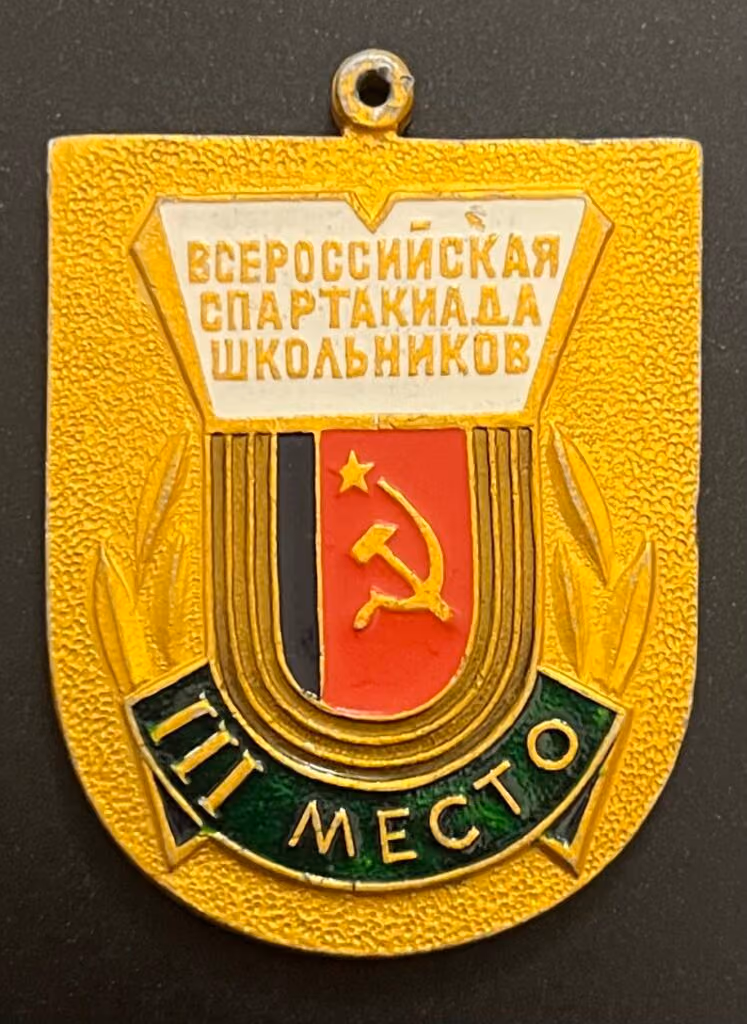 Allrussische Schüler-Spartakiade - 3. Platz