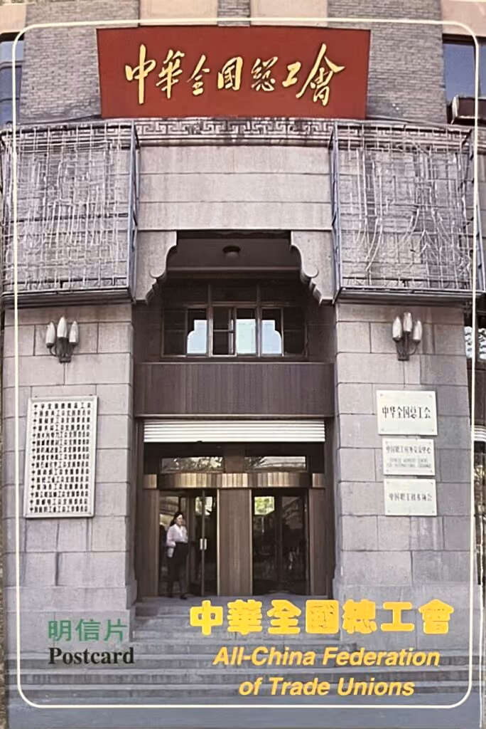 All-China Federation of Trade Unions