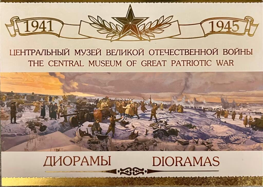 The Central Museum of Great Patriotic War - Dioramas