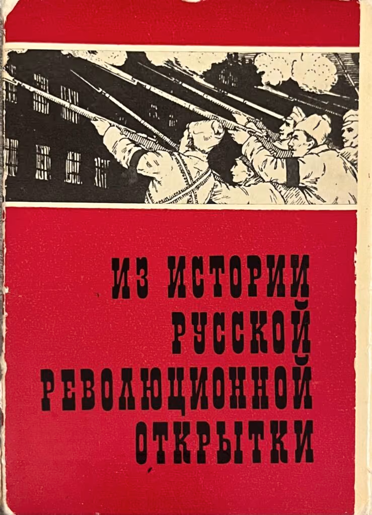 Aus der Geschichte der revolutionären russischen Ansichtskarten