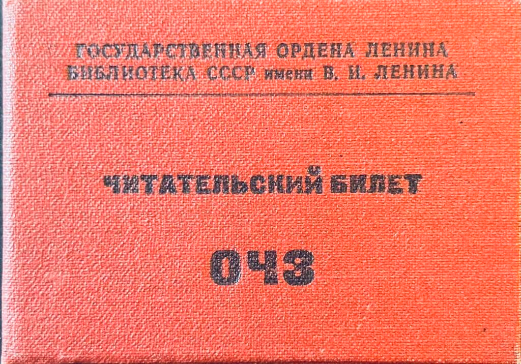 Staatliche, mit dem Lenin Orden ausgezeichnete, Bibliothek der UdSSR mit dem Namen W.I. Lenin - Leseausweis