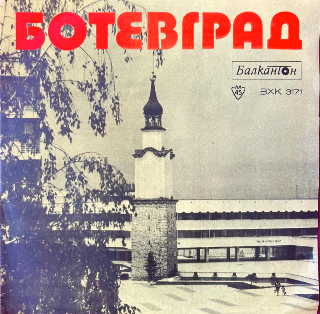 Botewgrad
