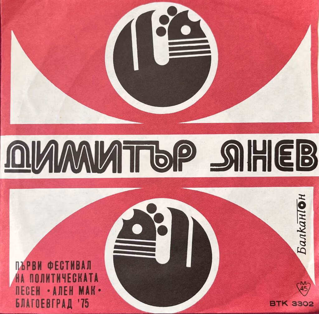 Dimitar Janew - Erstes Festival des politischen Liedes "Scharlachroter Mohn", Blagoewgrad ´75