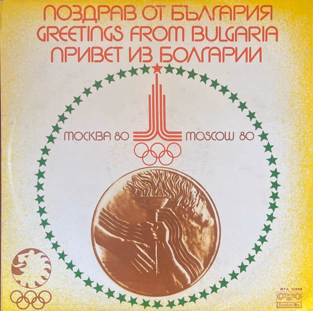 Moscow ´80 - Greetings from Bulgaria