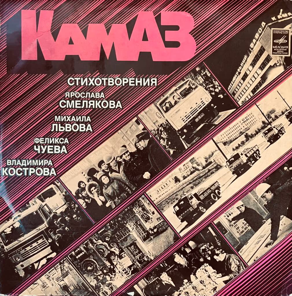 KAMAZ - Gedichte