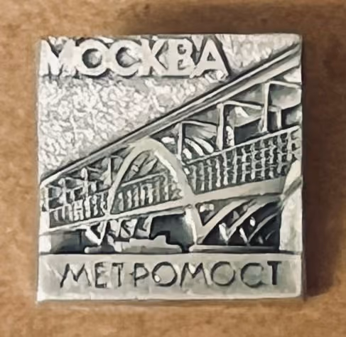 Moskau - Metrobrücke