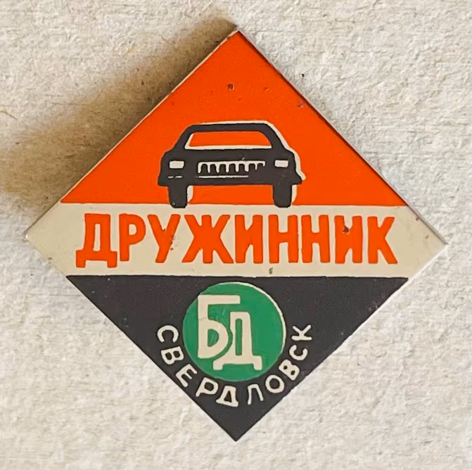 Freiwillige Volksmiliz Druschina - Swerdlowsk