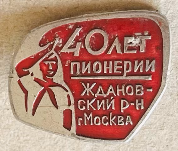 40 Jahre Pionierorganisation im Moskauer Stadtbezirk Schdanow