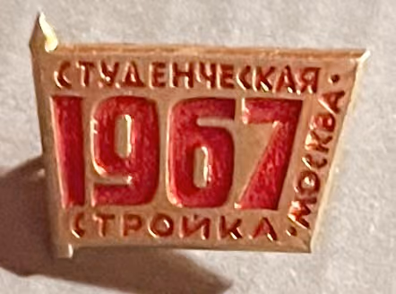 Studentischer Baueinsatz in Moskau 1967