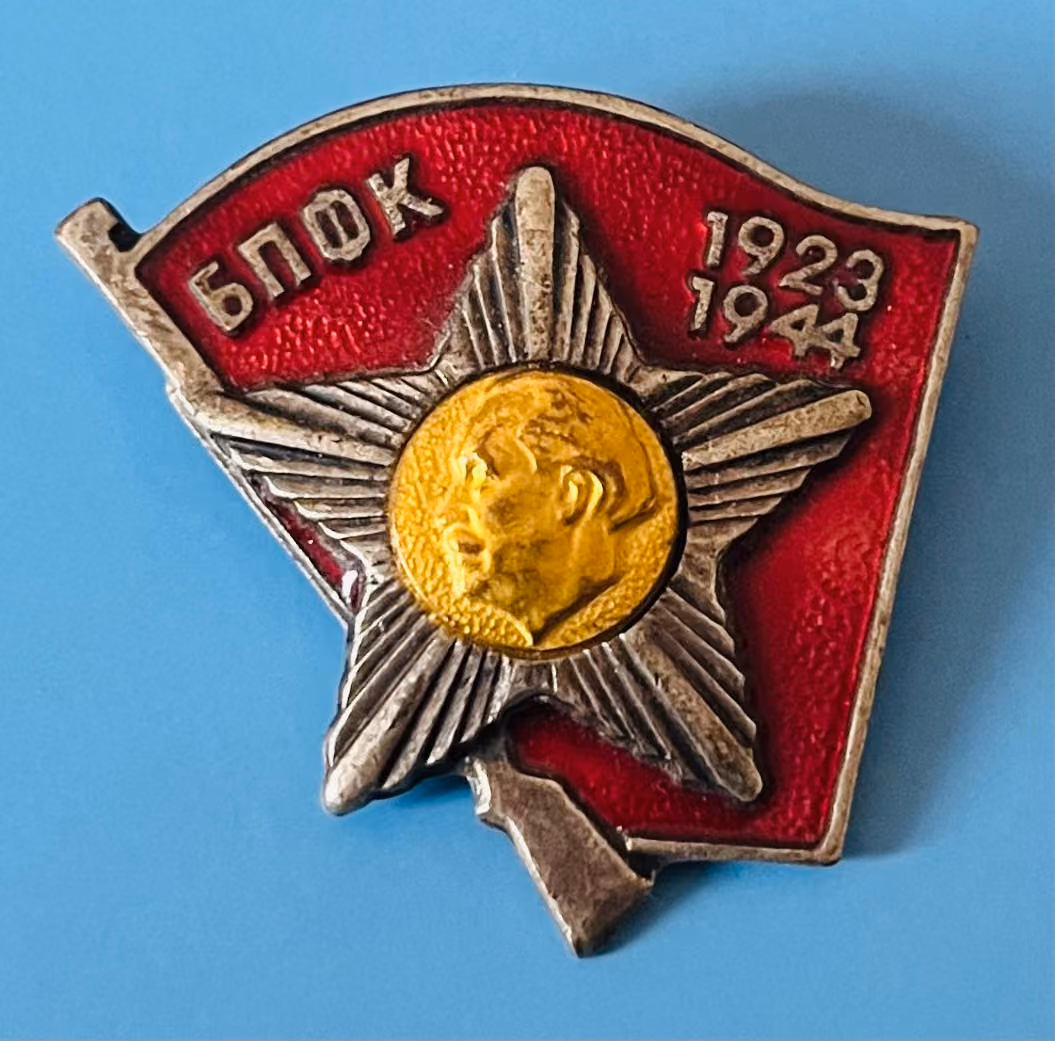 BPFK - Bulgarische Partisanenfront gegen den Faschismus - 1923-1944