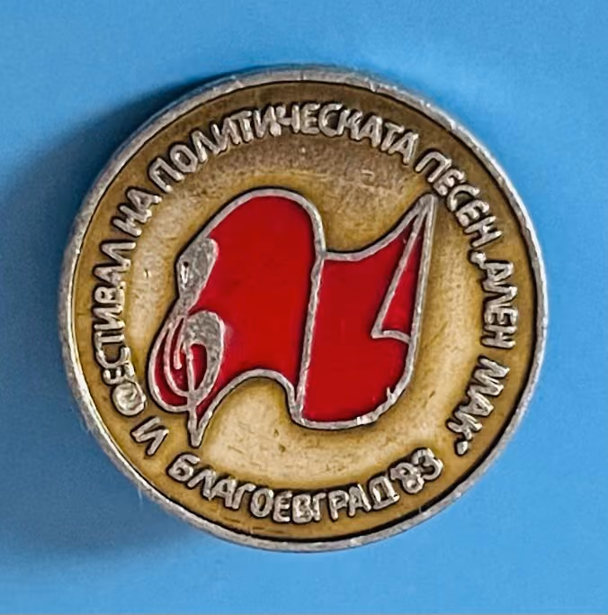 2. Festival des politischen Liedes "Alen Mak" - Blagoewgrad ´83