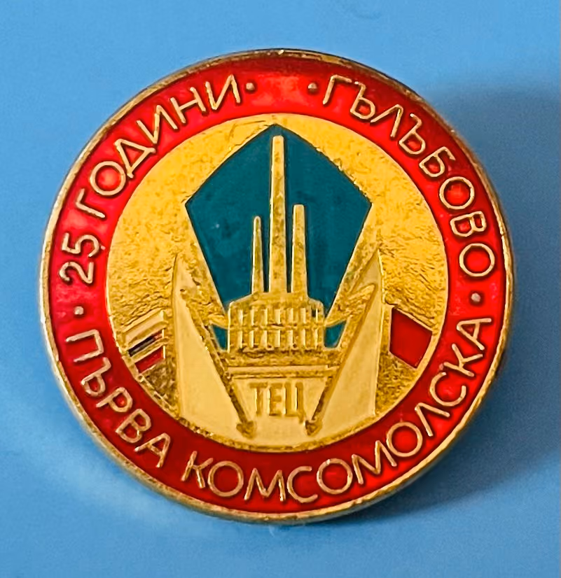 TEC - 25 Jahre erstes Komsomol-Objekt in Galabovo