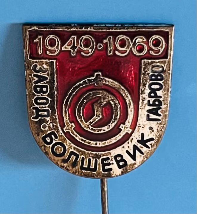 Fabrik Bolschewik Gabrowo - 1949-1969