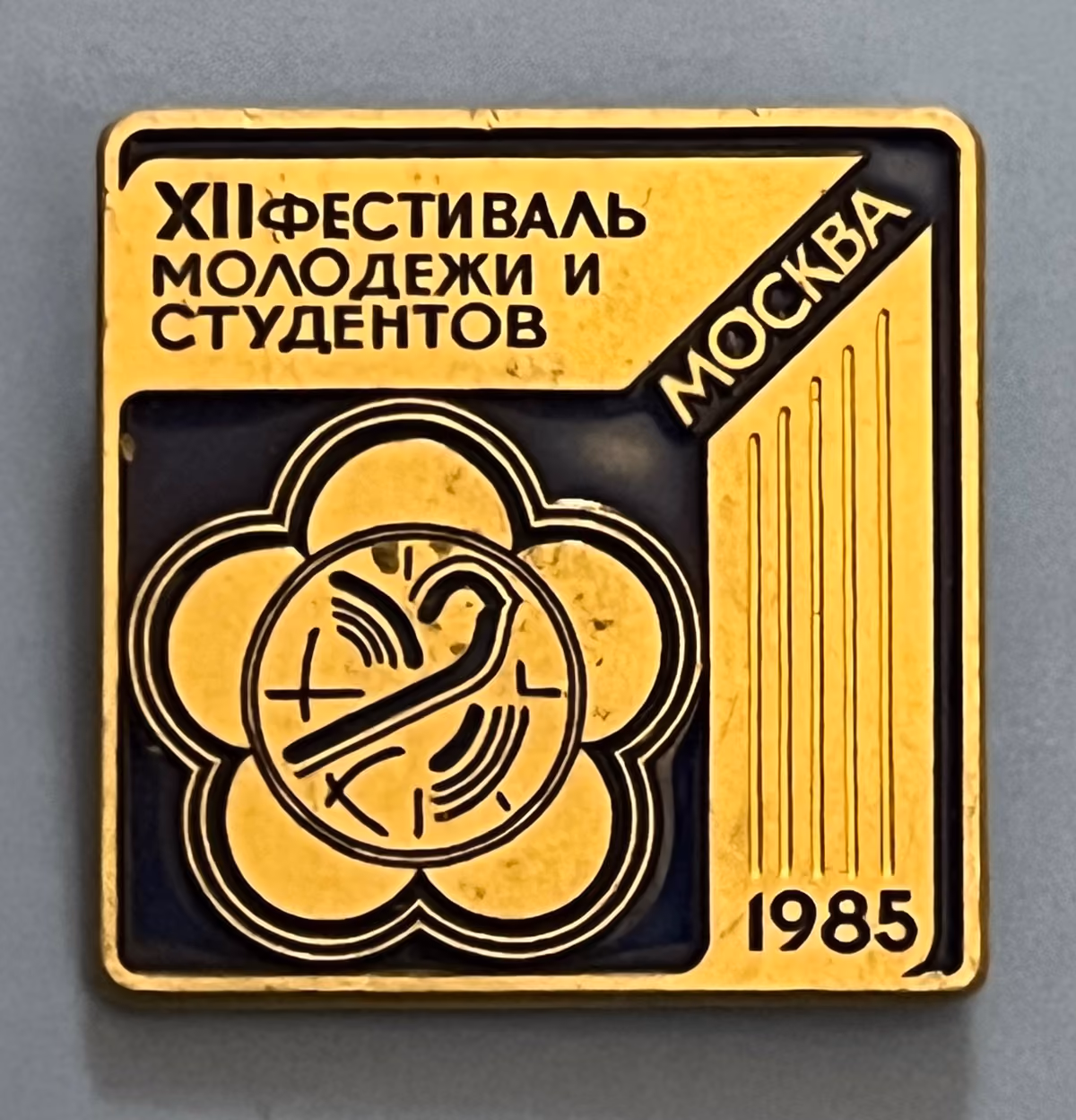 12. Weltfestspiele - Moskau 1985
