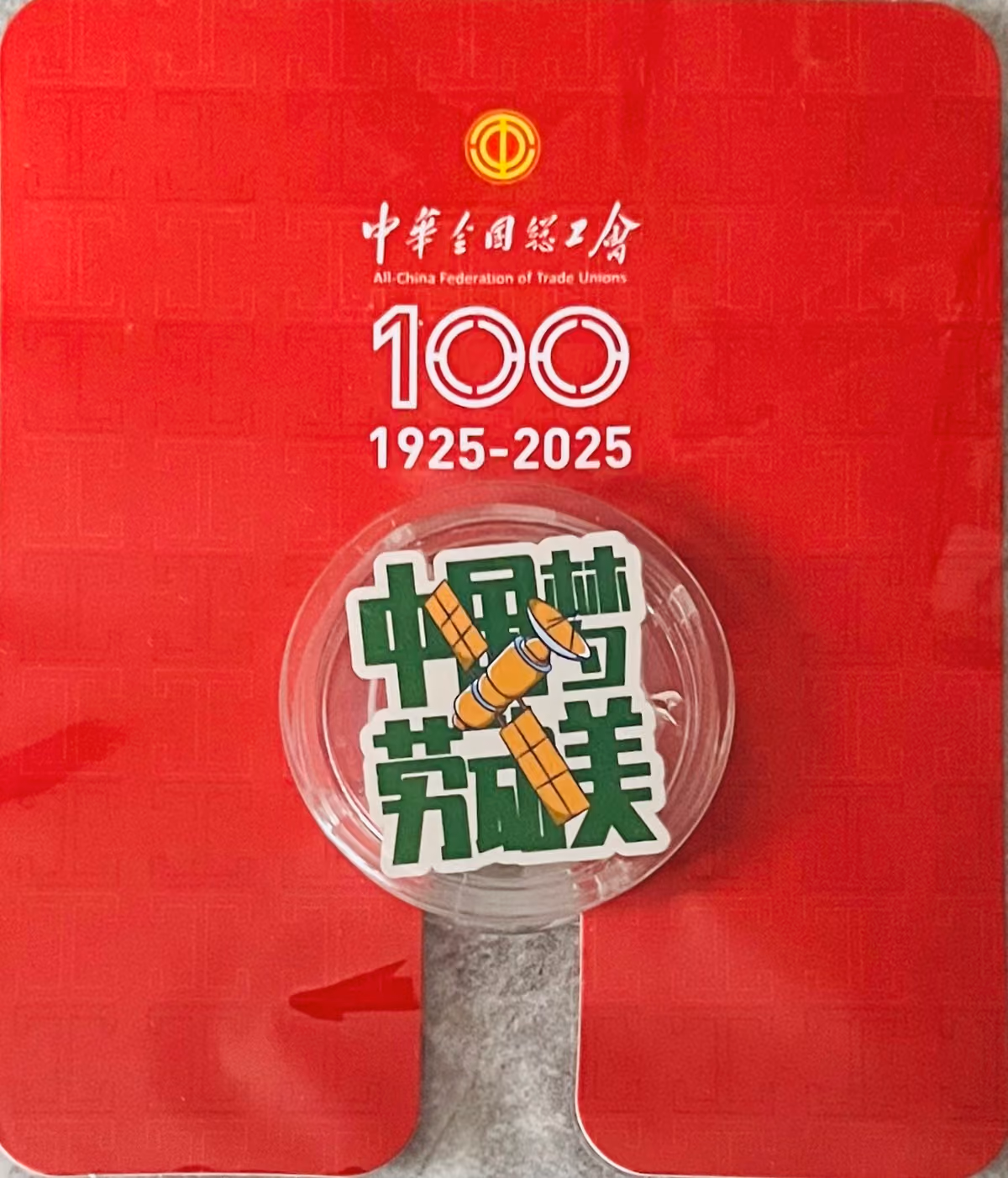 ACFTU – 100 Jahre – 1925-2025 - Chinesischer Traum - Schönheit der Arbeit