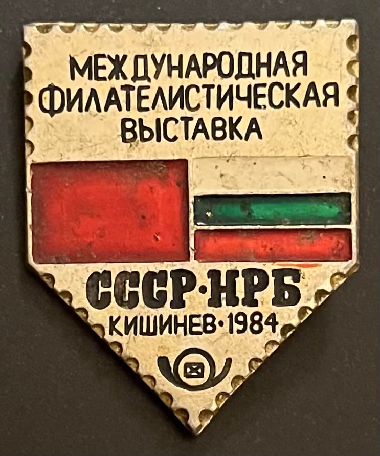 Internationale Philatelistische Ausstellung UdSSR-Bulgarien Kischinew 1984