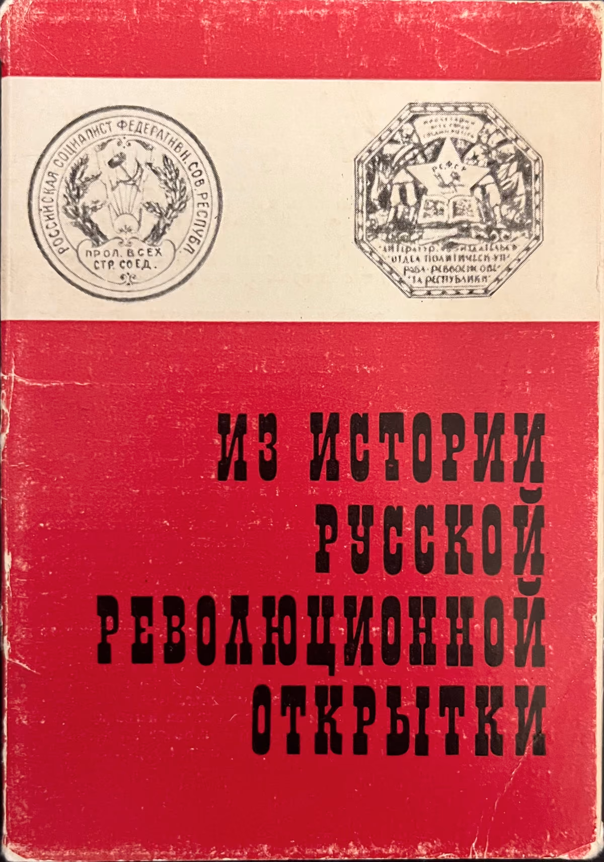 Aus der Geschichte der revolutionären russischen Ansichtskarten
