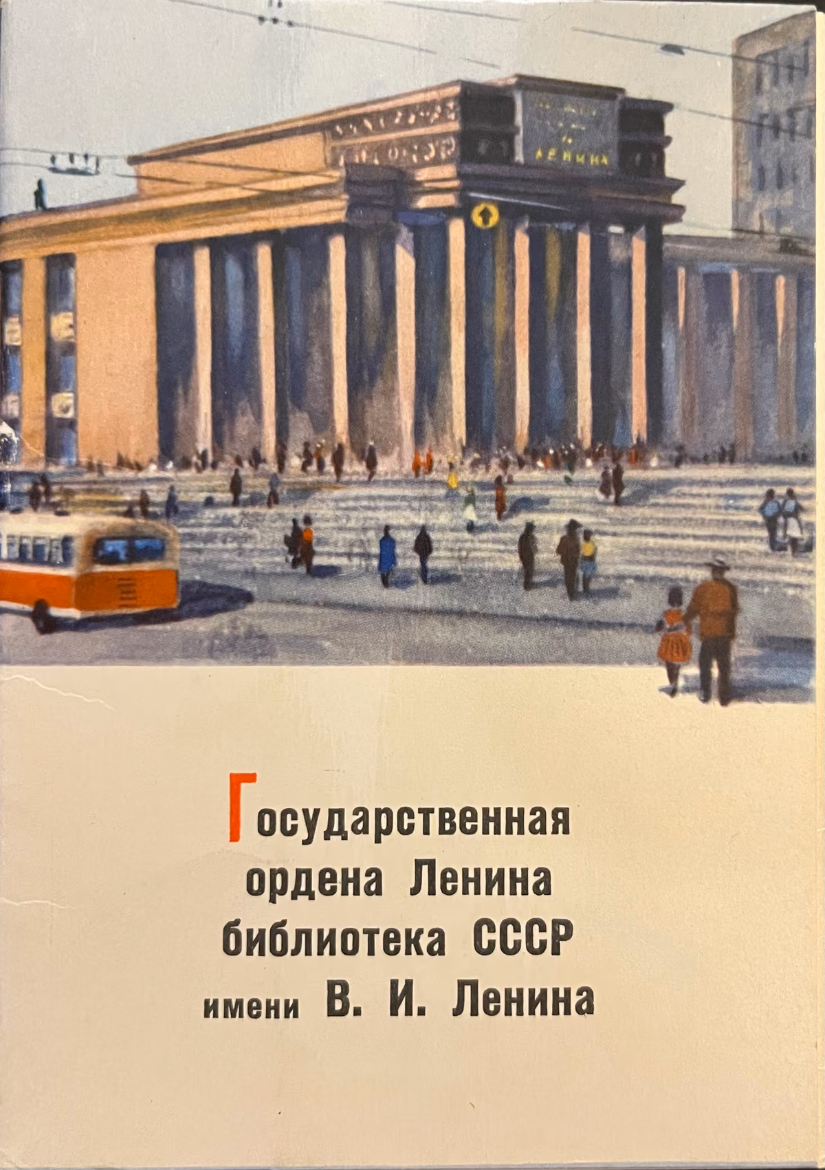 Staatliche mit dem Lenin-Orden ausgezeichnete Bibliothek der UdSSR mit dem Namen W.I. Lenin