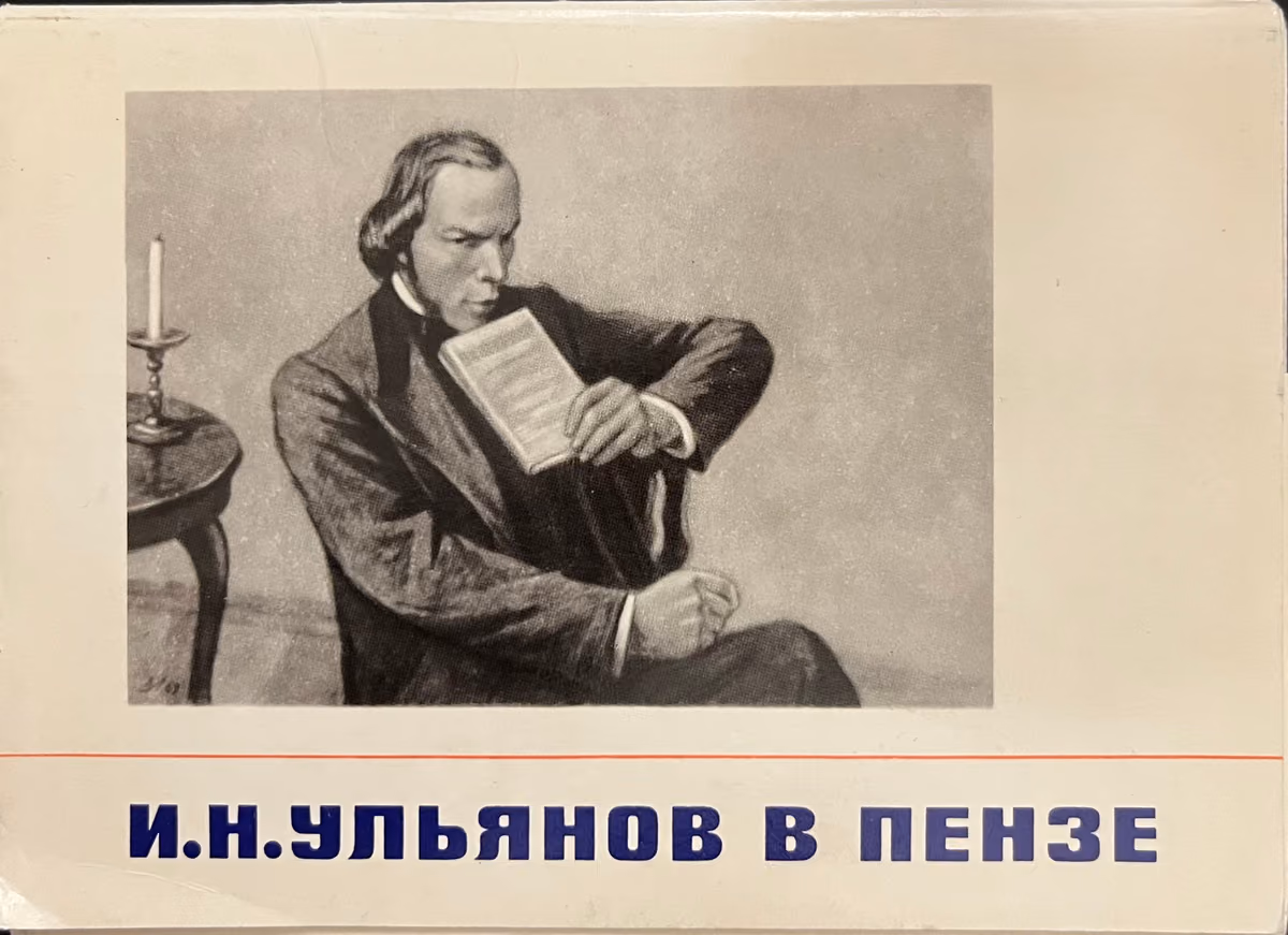 I.N. Uljanow in Pensa
