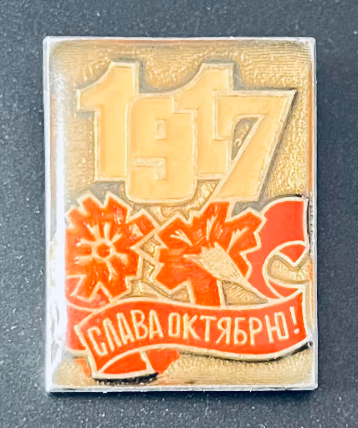 1917 - Ruhm dem Oktober!